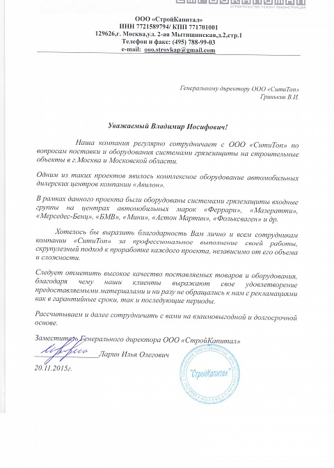 Благодарственное письмо, СтройКапитал