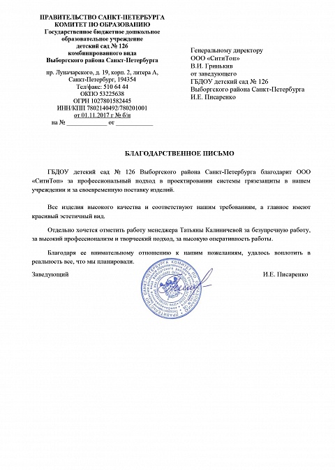 Благодарственное письмо ГБДОУ детский сад № 126