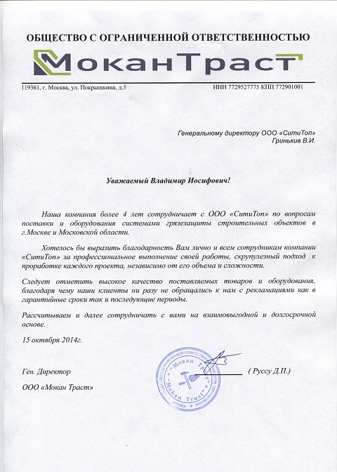 Благодарственное письмо, МоканТраст