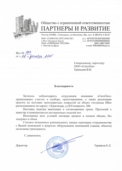 Благодарственное письмо, Ибис