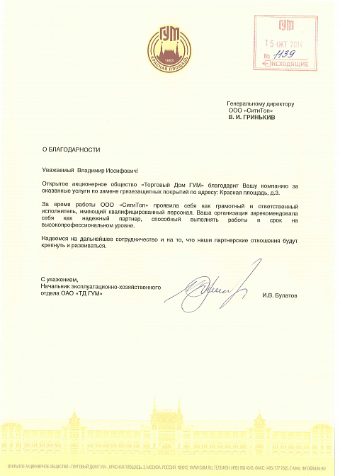 Благодарственное письмо, Гум