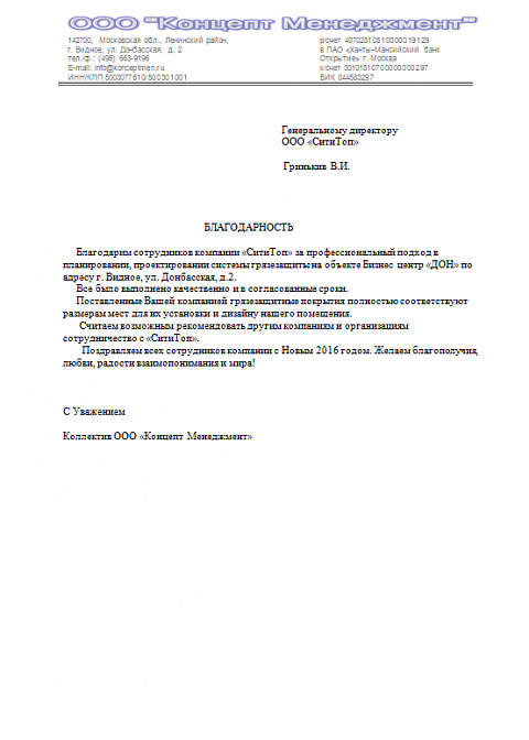 Благодарственное письмо, ООО "Концепт Менеджмент"