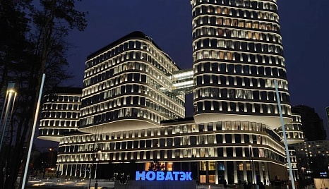 Офис компании "ПАО НОВАТЭК"  г. Москва - 
