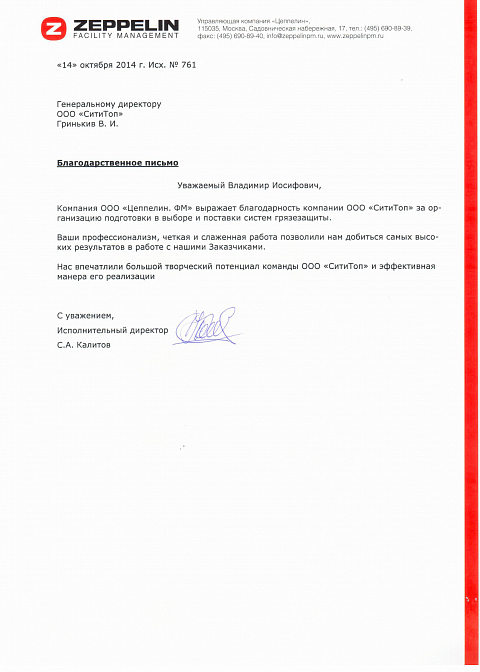 Благодарственное письмо, Управляющая компания “Цеппелин”